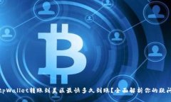 tpWallet转账到美区最快多久