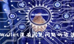 解决tpWallet没有闪兑问题的